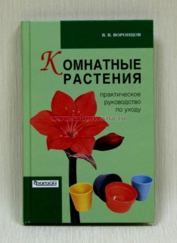 Воронцов В.В. "Комнатные растения.Практ. руководство по уходу" 96454