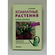 Воронцов В.В. "Комнатные растения.Руководство по уходу.Кн.2" 78013