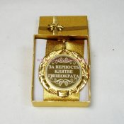 Медаль 197-147 "За верность клятве Гиппократа" D=7см