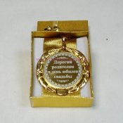 Медаль 197-070 "Дорогим родителям в День юбилея свадьбы" D=7см