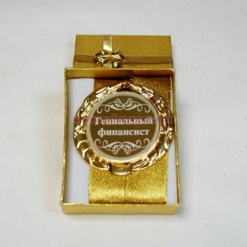 Медаль 197-073 "Гениальный финансист" D=7см