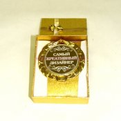 Медаль 197-054 "Самый креативный дизайнер" D=7см
